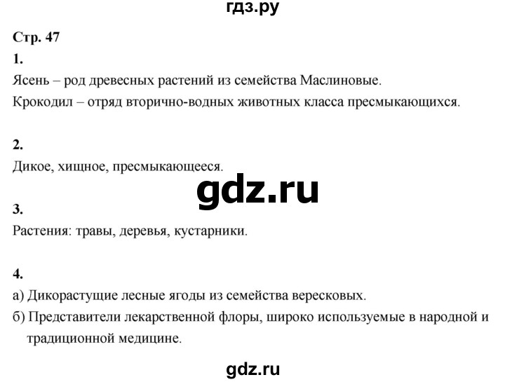 ГДЗ по окружающему миру 3 класс  Поглазова рабочая тетрадь  часть 1. страница - 47, Решебник 2024