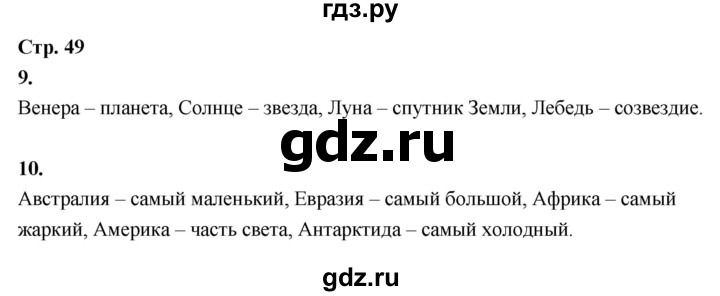 ГДЗ по окружающему миру 3 класс  Поглазова рабочая тетрадь  часть 1. страница - 49, Решебник 2024