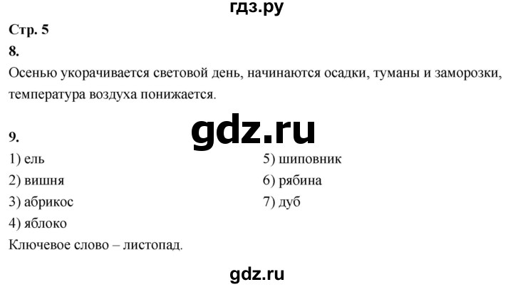 ГДЗ по окружающему миру 3 класс  Поглазова рабочая тетрадь  часть 1. страница - 5, Решебник 2024