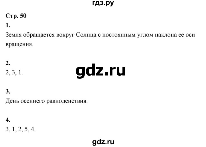 ГДЗ по окружающему миру 3 класс  Поглазова рабочая тетрадь  часть 1. страница - 50, Решебник 2024