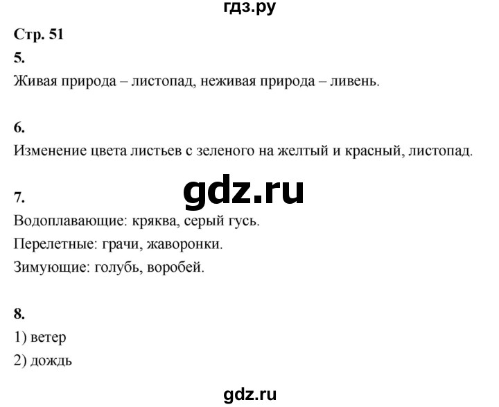 ГДЗ по окружающему миру 3 класс  Поглазова рабочая тетрадь  часть 1. страница - 51, Решебник 2024
