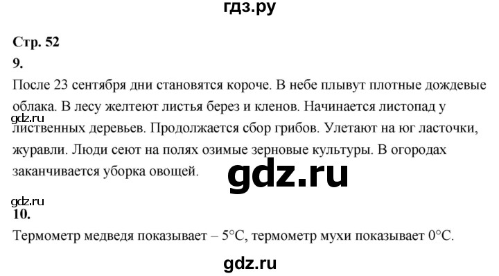 ГДЗ по окружающему миру 3 класс  Поглазова рабочая тетрадь  часть 1. страница - 52, Решебник 2024