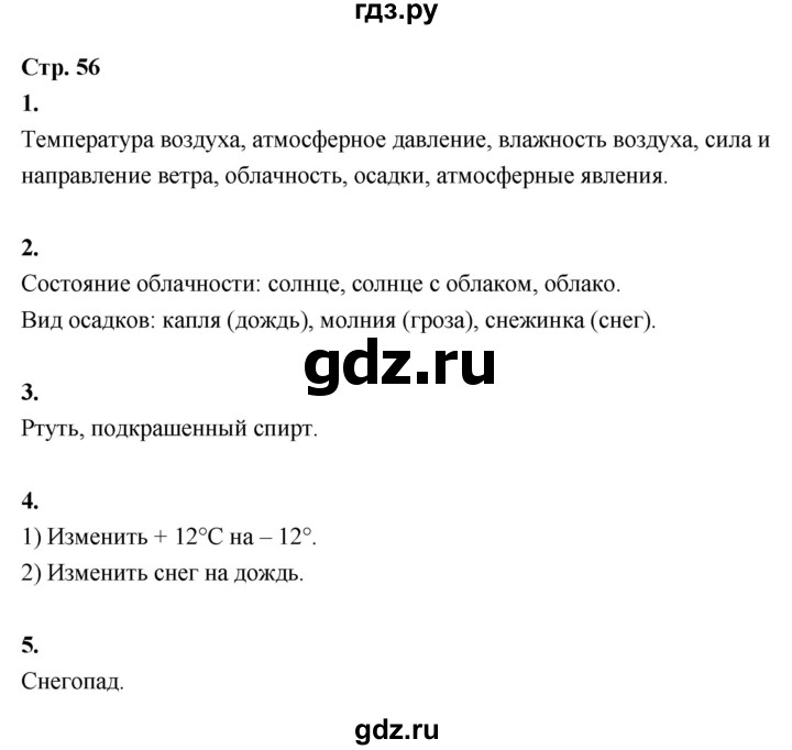 ГДЗ по окружающему миру 3 класс  Поглазова рабочая тетрадь  часть 1. страница - 56, Решебник 2024