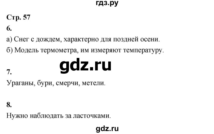 ГДЗ по окружающему миру 3 класс  Поглазова рабочая тетрадь  часть 1. страница - 57, Решебник 2024