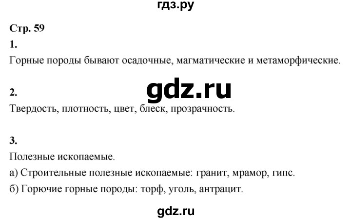 ГДЗ по окружающему миру 3 класс  Поглазова рабочая тетрадь  часть 1. страница - 59, Решебник 2024