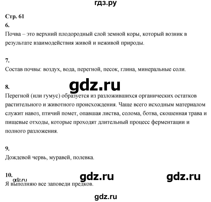 ГДЗ по окружающему миру 3 класс  Поглазова рабочая тетрадь  часть 1. страница - 61, Решебник 2024