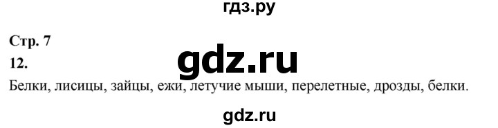 ГДЗ по окружающему миру 3 класс  Поглазова рабочая тетрадь  часть 1. страница - 7, Решебник 2024