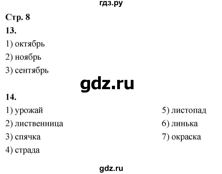 ГДЗ по окружающему миру 3 класс  Поглазова рабочая тетрадь  часть 1. страница - 8, Решебник 2024
