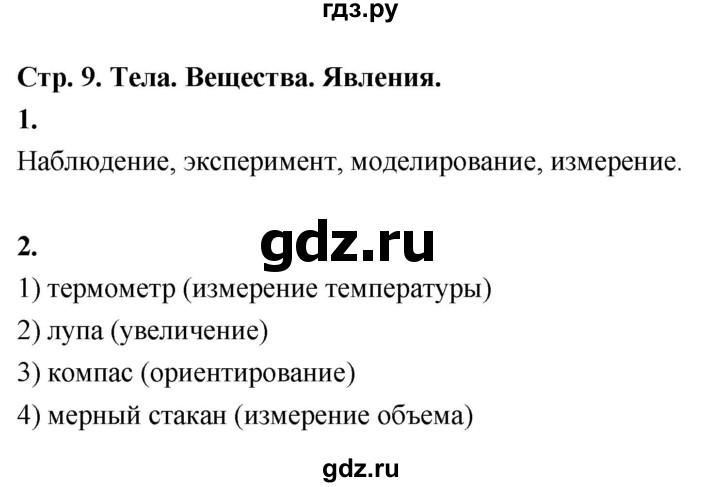 ГДЗ по окружающему миру 3 класс  Поглазова рабочая тетрадь  часть 1. страница - 9, Решебник 2024