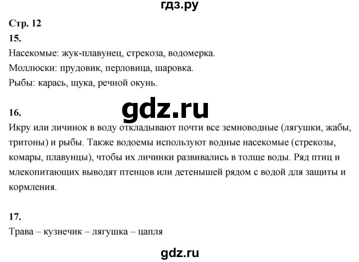 ГДЗ по окружающему миру 3 класс  Поглазова рабочая тетрадь  часть 2. страница - 12, Решебник 2024