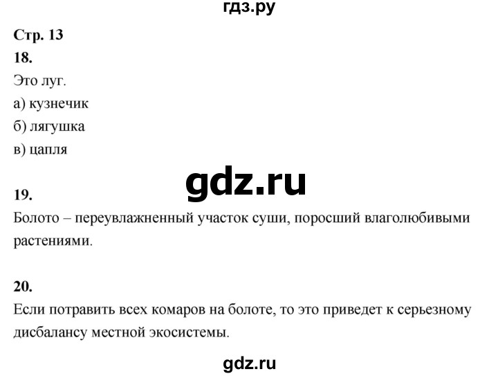 ГДЗ по окружающему миру 3 класс  Поглазова рабочая тетрадь  часть 2. страница - 13, Решебник 2024
