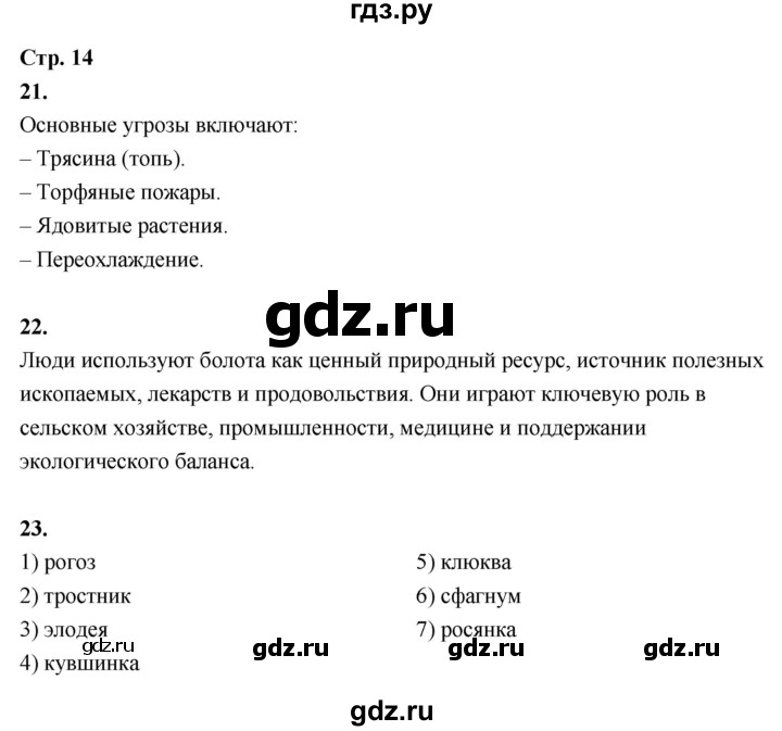 ГДЗ по окружающему миру 3 класс  Поглазова рабочая тетрадь  часть 2. страница - 14, Решебник 2024
