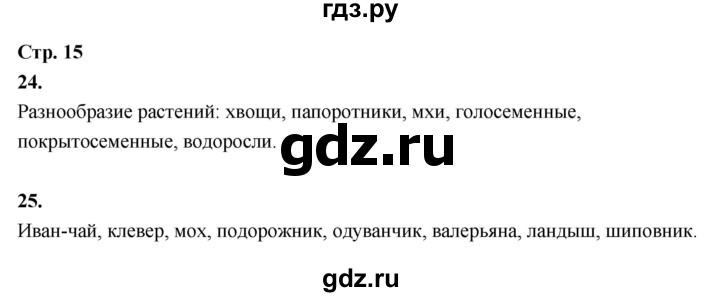 ГДЗ по окружающему миру 3 класс  Поглазова рабочая тетрадь  часть 2. страница - 15, Решебник 2024