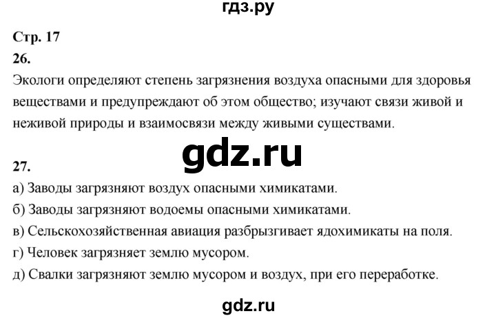 ГДЗ по окружающему миру 3 класс  Поглазова рабочая тетрадь  часть 2. страница - 17, Решебник 2024