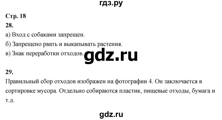 ГДЗ по окружающему миру 3 класс  Поглазова рабочая тетрадь  часть 2. страница - 18, Решебник 2024