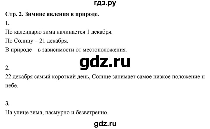 ГДЗ по окружающему миру 3 класс  Поглазова рабочая тетрадь  часть 2. страница - 2, Решебник 2024
