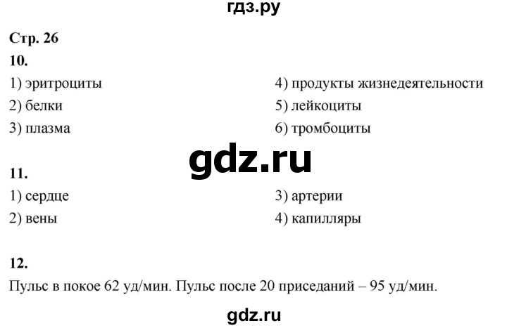 ГДЗ по окружающему миру 3 класс  Поглазова рабочая тетрадь  часть 2. страница - 26, Решебник 2024