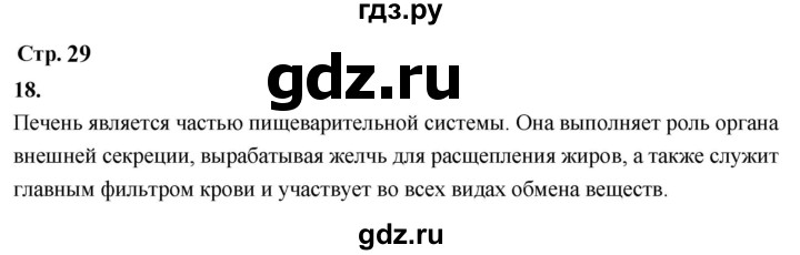ГДЗ по окружающему миру 3 класс  Поглазова рабочая тетрадь  часть 2. страница - 29, Решебник 2024