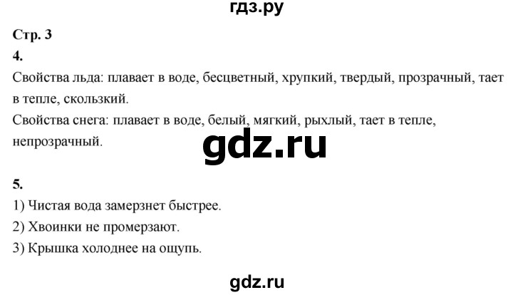 ГДЗ по окружающему миру 3 класс  Поглазова рабочая тетрадь  часть 2. страница - 3, Решебник 2024