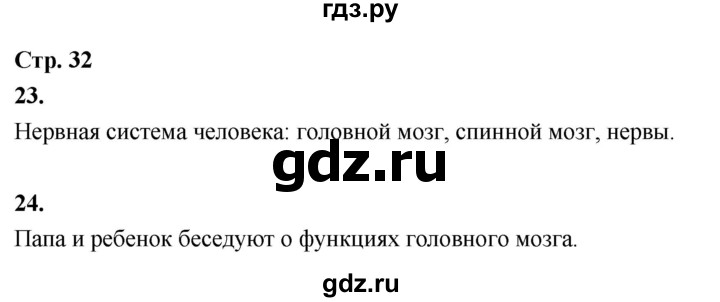 ГДЗ по окружающему миру 3 класс  Поглазова рабочая тетрадь  часть 2. страница - 32, Решебник 2024