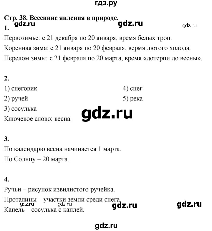 ГДЗ по окружающему миру 3 класс  Поглазова рабочая тетрадь  часть 2. страница - 38, Решебник 2024