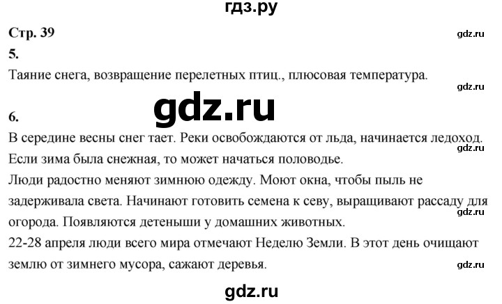 ГДЗ по окружающему миру 3 класс  Поглазова рабочая тетрадь  часть 2. страница - 39, Решебник 2024