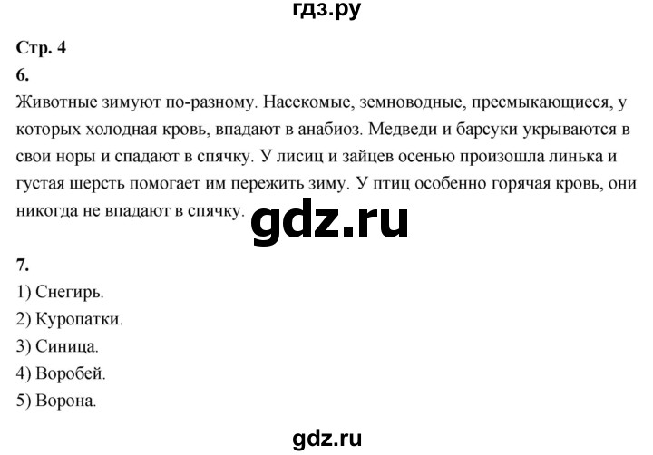 ГДЗ по окружающему миру 3 класс  Поглазова рабочая тетрадь  часть 2. страница - 4, Решебник 2024