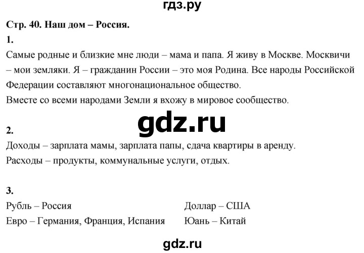 ГДЗ по окружающему миру 3 класс  Поглазова рабочая тетрадь  часть 2. страница - 40, Решебник 2024