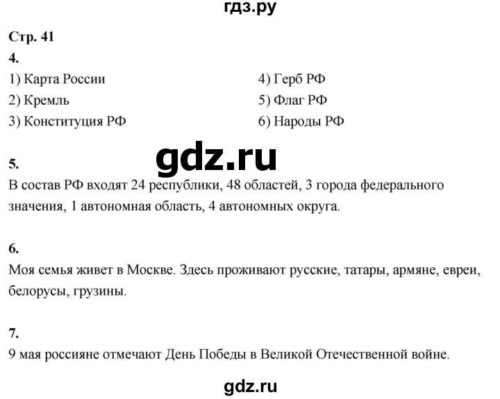 ГДЗ по окружающему миру 3 класс  Поглазова рабочая тетрадь  часть 2. страница - 41, Решебник 2024