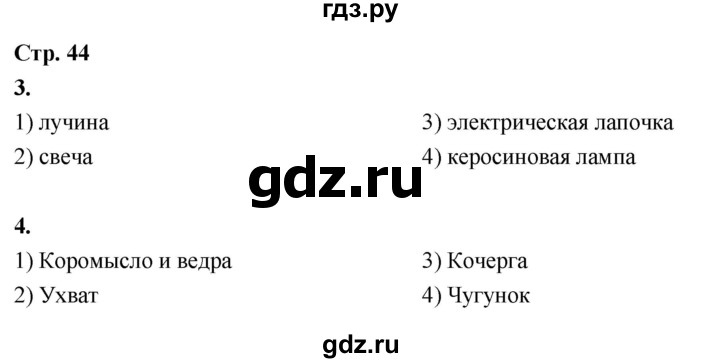 ГДЗ по окружающему миру 3 класс  Поглазова рабочая тетрадь  часть 2. страница - 44, Решебник 2024