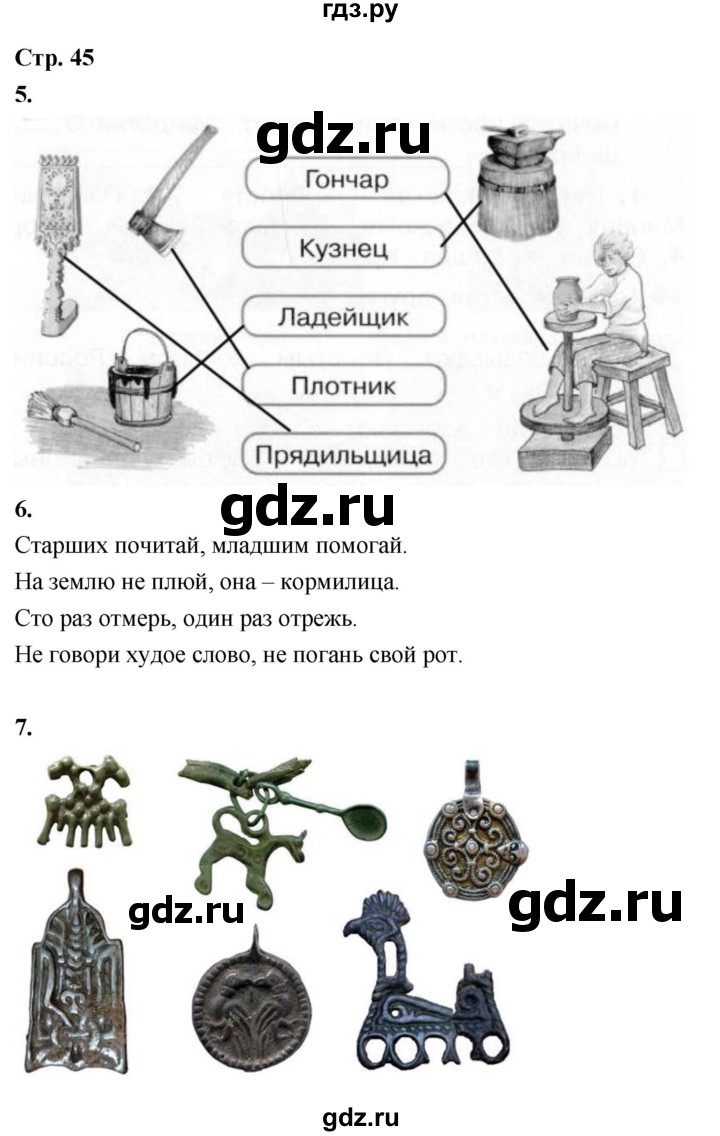 ГДЗ по окружающему миру 3 класс  Поглазова рабочая тетрадь  часть 2. страница - 45, Решебник 2024
