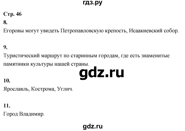 ГДЗ по окружающему миру 3 класс  Поглазова рабочая тетрадь  часть 2. страница - 46, Решебник 2024