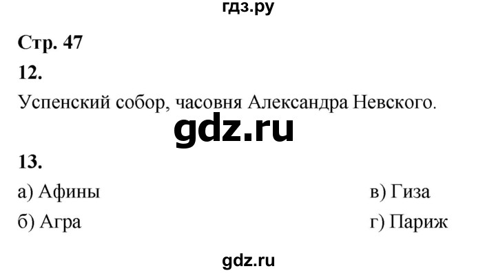 ГДЗ по окружающему миру 3 класс  Поглазова рабочая тетрадь  часть 2. страница - 47, Решебник 2024
