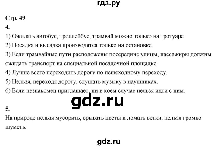 ГДЗ по окружающему миру 3 класс  Поглазова рабочая тетрадь  часть 2. страница - 49, Решебник 2024