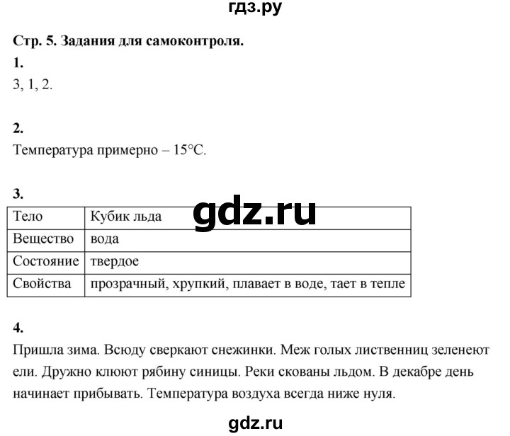 ГДЗ по окружающему миру 3 класс  Поглазова рабочая тетрадь  часть 2. страница - 5, Решебник 2024