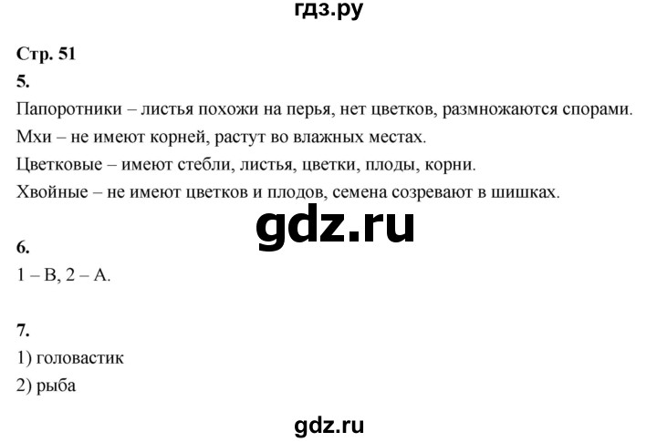 ГДЗ по окружающему миру 3 класс  Поглазова рабочая тетрадь  часть 2. страница - 51, Решебник 2024