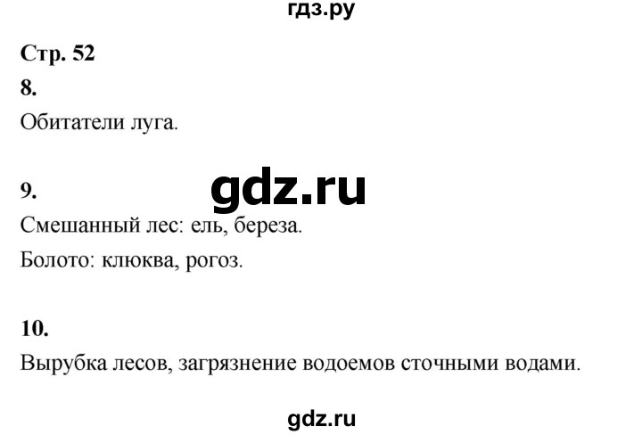 ГДЗ по окружающему миру 3 класс  Поглазова рабочая тетрадь  часть 2. страница - 52, Решебник 2024