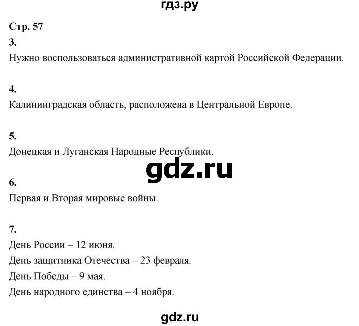 ГДЗ по окружающему миру 3 класс  Поглазова рабочая тетрадь  часть 2. страница - 57, Решебник 2024