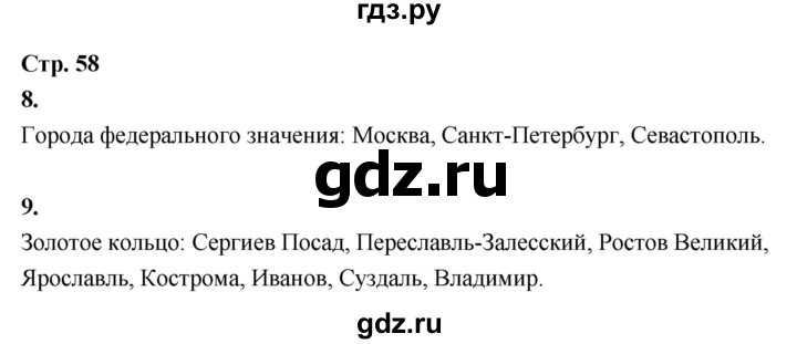 ГДЗ по окружающему миру 3 класс  Поглазова рабочая тетрадь  часть 2. страница - 58, Решебник 2024