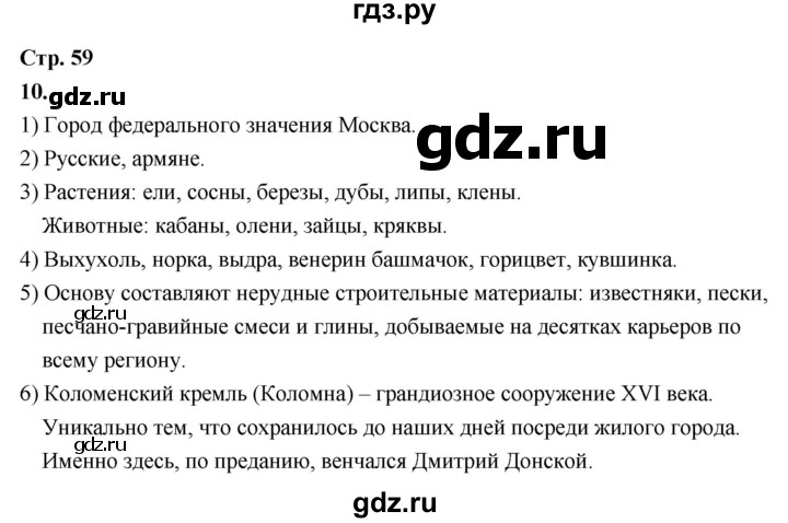 ГДЗ по окружающему миру 3 класс  Поглазова рабочая тетрадь  часть 2. страница - 59, Решебник 2024