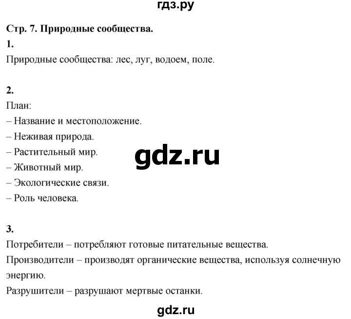 ГДЗ по окружающему миру 3 класс  Поглазова рабочая тетрадь  часть 2. страница - 7, Решебник 2024