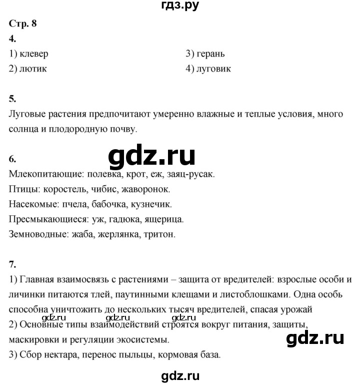 ГДЗ по окружающему миру 3 класс  Поглазова рабочая тетрадь  часть 2. страница - 8, Решебник 2024