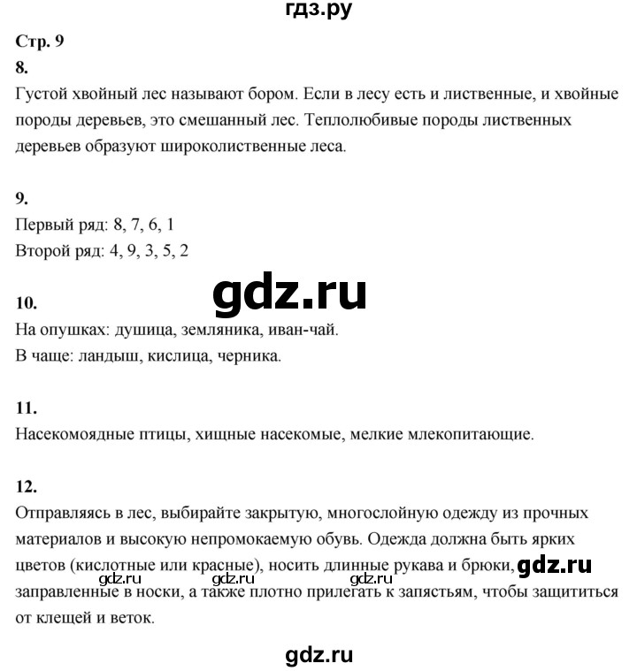 ГДЗ по окружающему миру 3 класс  Поглазова рабочая тетрадь  часть 2. страница - 9, Решебник 2024