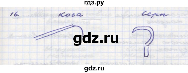 ГДЗ по окружающему миру 3 класс  Поглазова рабочая тетрадь  часть 1. страница - 16, Решебник 2016