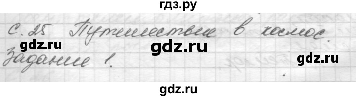 ГДЗ по окружающему миру 4 класс  Поглазова рабочая тетрадь  часть 1. страница - 25, Решебник 2016