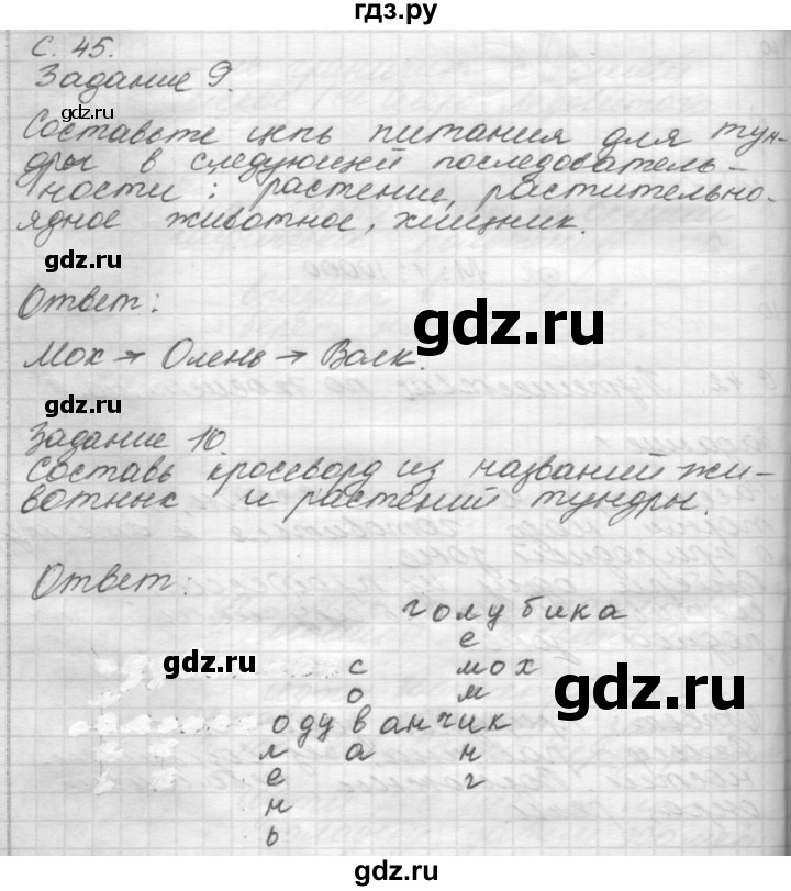 ГДЗ по окружающему миру 4 класс  Поглазова рабочая тетрадь  часть 1. страница - 45, Решебник 2016