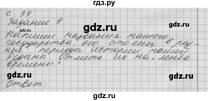 ГДЗ по окружающему миру 4 класс  Поглазова рабочая тетрадь  часть 2. страница - 39, Решебник 2016