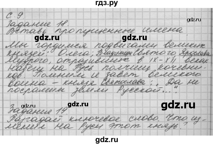 ГДЗ по окружающему миру 4 класс  Поглазова рабочая тетрадь  часть 2. страница - 9, Решебник 2016