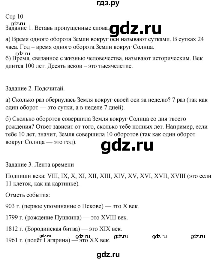 ГДЗ по окружающему миру 4 класс  Поглазова рабочая тетрадь  часть 1. страница - 10, Решебник 2022