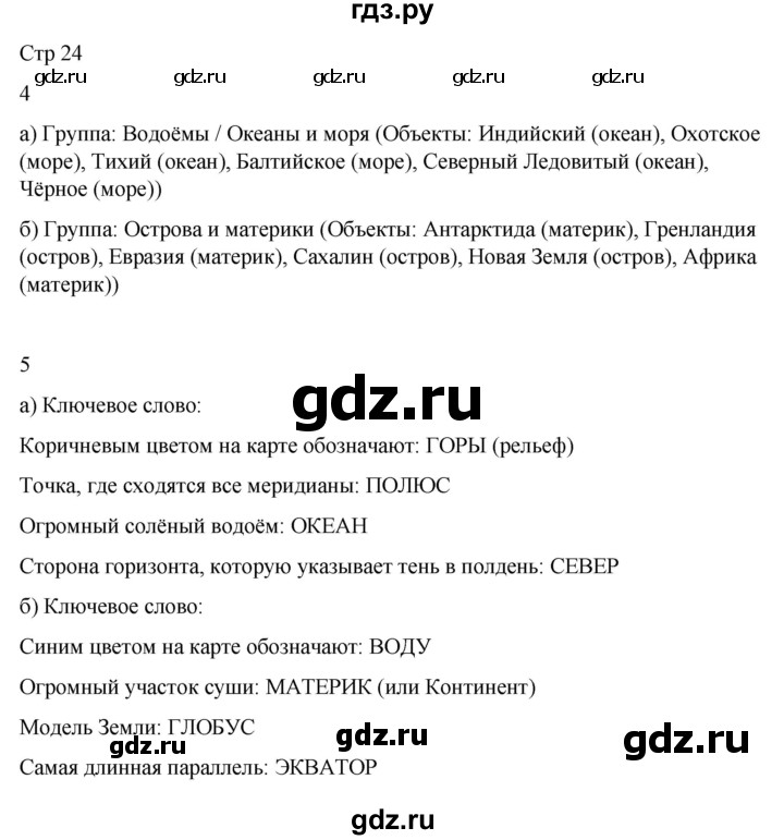 ГДЗ по окружающему миру 4 класс  Поглазова рабочая тетрадь  часть 1. страница - 24, Решебник 2022